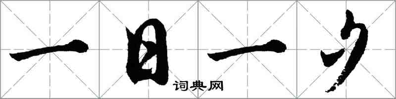 胡问遂一日一夕行书怎么写