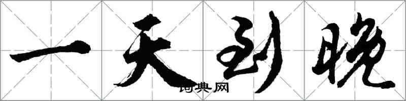 胡问遂一天到晚行书怎么写