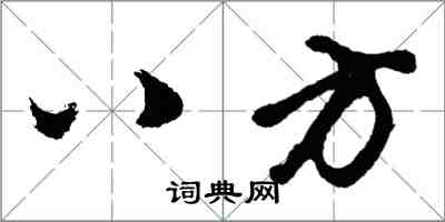 胡问遂八方行书怎么写