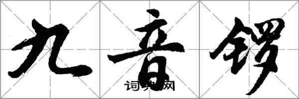 胡问遂九音锣行书怎么写