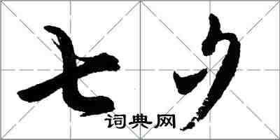 胡问遂七夕行书怎么写