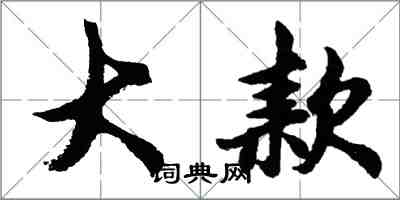 胡问遂大款行书怎么写