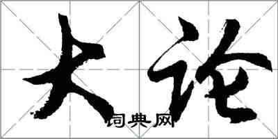 胡问遂大论行书怎么写