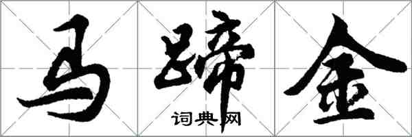 胡问遂马蹄金行书怎么写