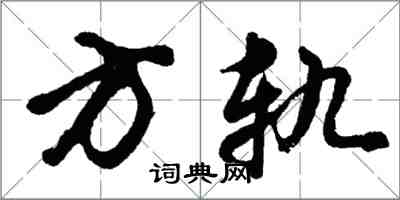 胡问遂方轨行书怎么写