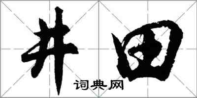 胡问遂井田行书怎么写