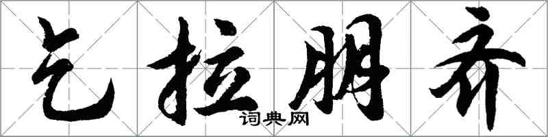 胡问遂乞拉朋齐行书怎么写