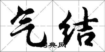 胡问遂气结行书怎么写