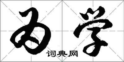 胡问遂为学行书怎么写