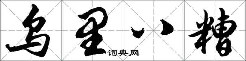 胡问遂乌里八糟行书怎么写