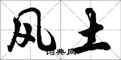 胡问遂风土行书怎么写