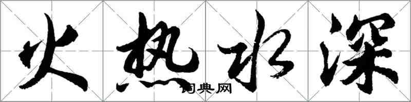 胡问遂火热水深行书怎么写
