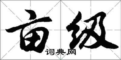 胡问遂亩级行书怎么写