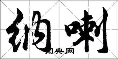 胡问遂纳喇行书怎么写