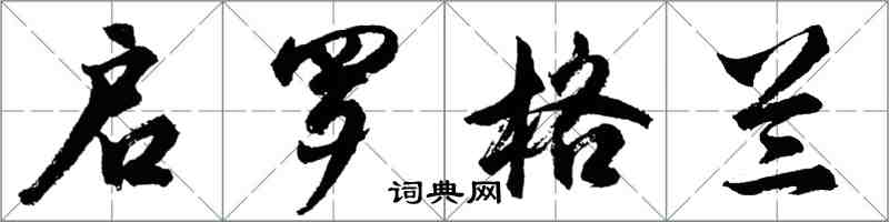 胡问遂启罗格兰行书怎么写