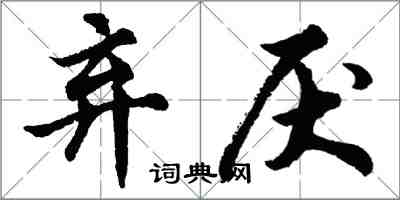 胡问遂弃厌行书怎么写