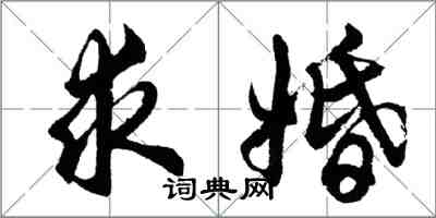 胡问遂求婚行书怎么写