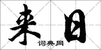 胡问遂来日行书怎么写