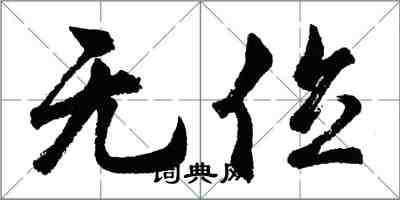 胡问遂无位行书怎么写