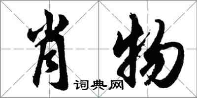 胡问遂肖物行书怎么写