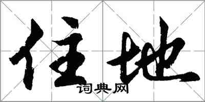 胡问遂住地行书怎么写