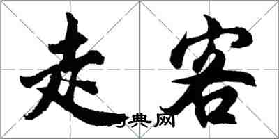 胡问遂走客行书怎么写