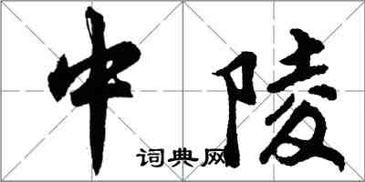 胡问遂中陵行书怎么写