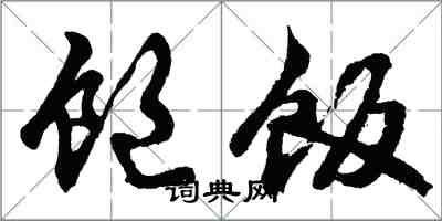 胡问遂饱饭行书怎么写