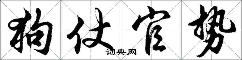 胡问遂狗仗官势行书怎么写