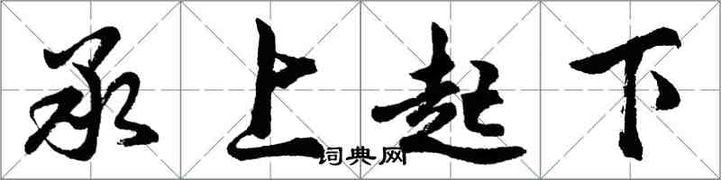 胡问遂承上起下行书怎么写