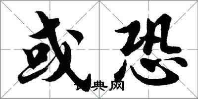 胡问遂或恐行书怎么写