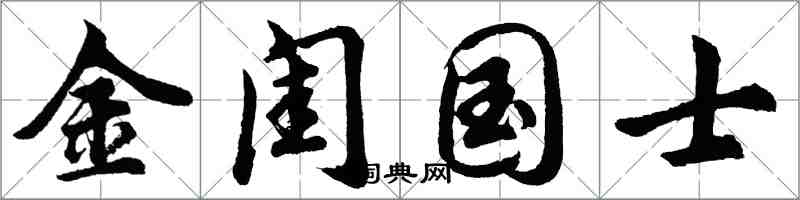 胡问遂金闺国士行书怎么写