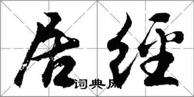 胡问遂居经行书怎么写