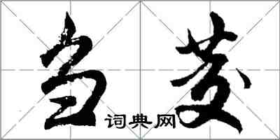 胡问遂刍茭行书怎么写