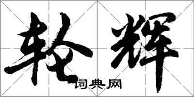 胡问遂轮辉行书怎么写