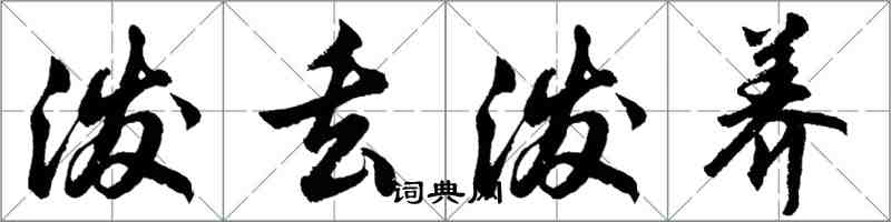 胡问遂泼丢泼养行书怎么写