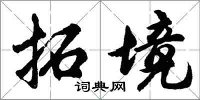 胡问遂拓境行书怎么写