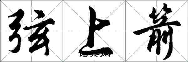 胡问遂弦上箭行书怎么写