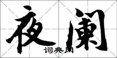 胡问遂夜阑行书怎么写