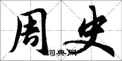 胡问遂周史行书怎么写