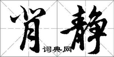 胡问遂背静行书怎么写