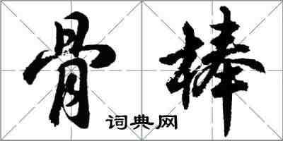 胡问遂骨棒行书怎么写