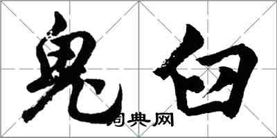 胡问遂鬼臼行书怎么写