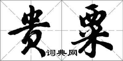 胡问遂贵粟行书怎么写