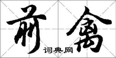 胡问遂前禽行书怎么写