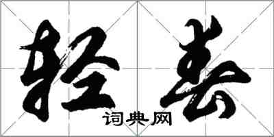 胡问遂轻春行书怎么写