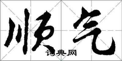 胡问遂顺气行书怎么写