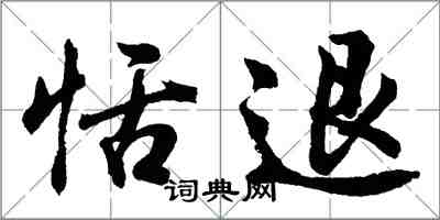 胡问遂恬退行书怎么写