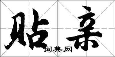 胡问遂贴亲行书怎么写