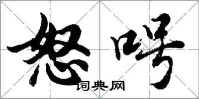 怒呺怎么写好看,怒呺书法图片